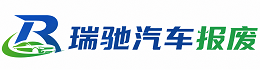 焉耆回族自治县瑞驰｜汽车报废回收｜车辆正规销户上门拖车
